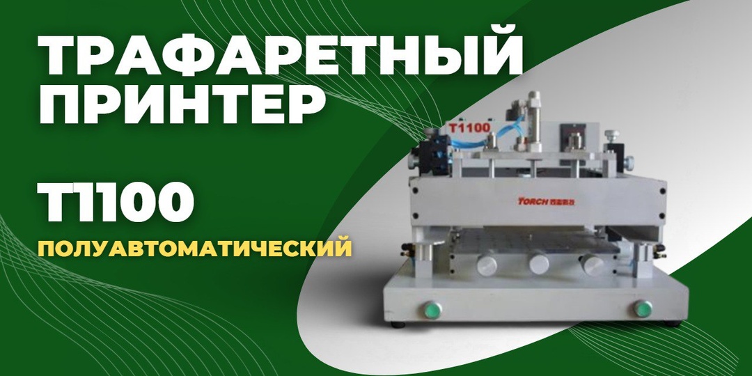 Не пропустите наше видео о трафаретном полуавтоматическом принтере T1100