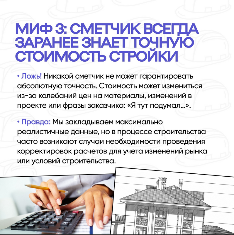 МИФ 3. Сметчик всегда заранее знает точную стоимость стройки.