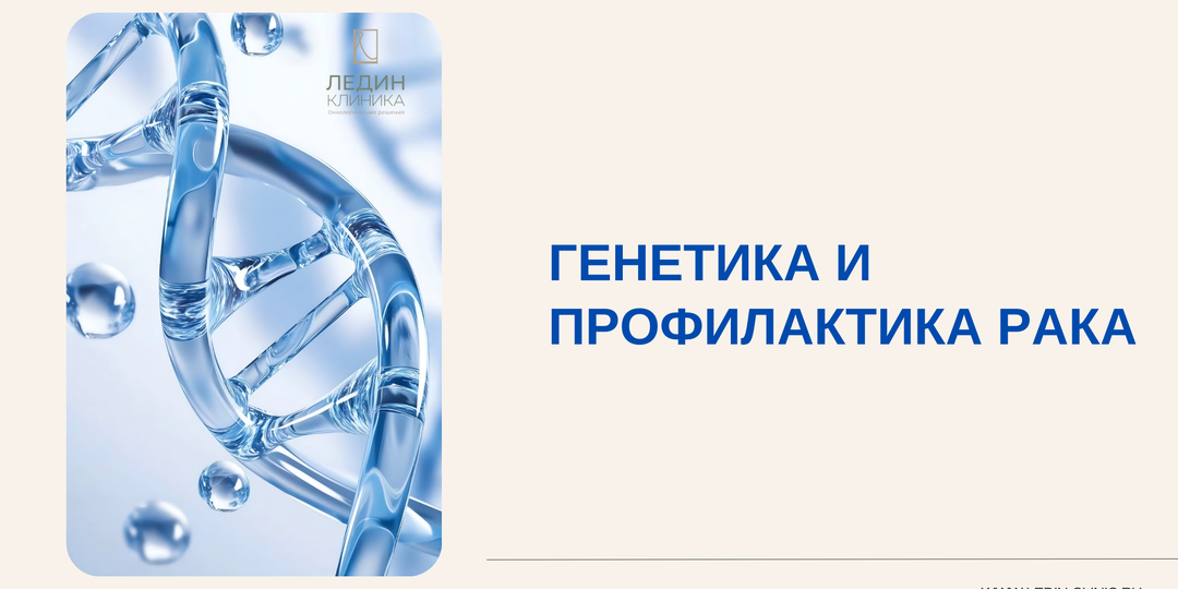 ГЕНЕТИКА И ПРОФИЛАКТИКА РАКА