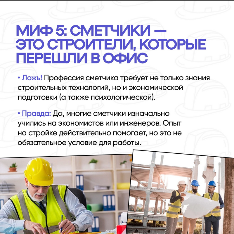Миф 5. Сметчики- это строители, которые перешли в офис.