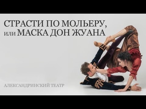 «Страсти по Мольеру, или Маска Дон Жуана» в Александринском театре