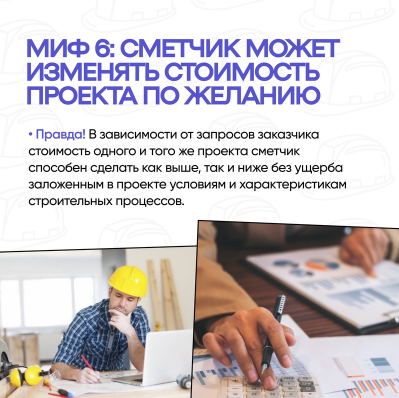 МИФ 6. Сметчик может изменять стоимость проекта по желанию.