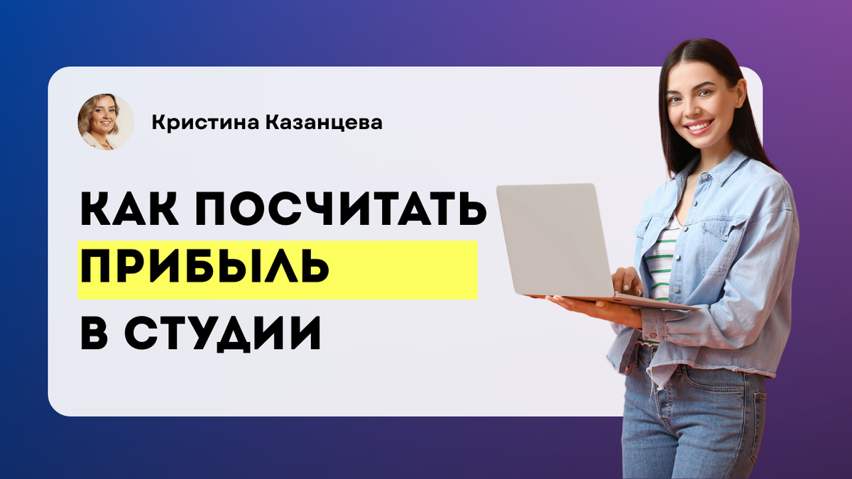 Как узнать прибыль студии?