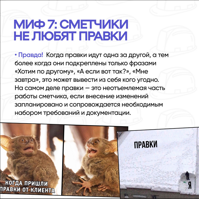 МИФ 7 Сметчики не любят правки.