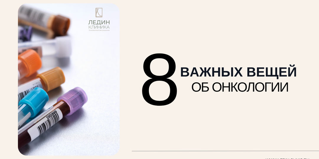 8 ВАЖНЫХ ВЕЩЕЙ ОБ ОНКОЛОГИИ