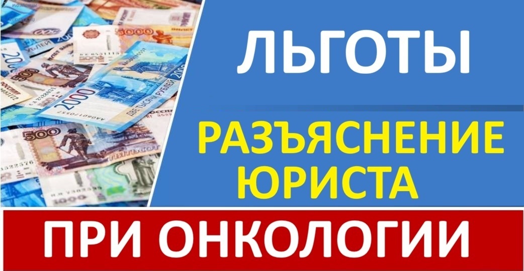 Льготы онкопациентов по закону: разъясняет юрист