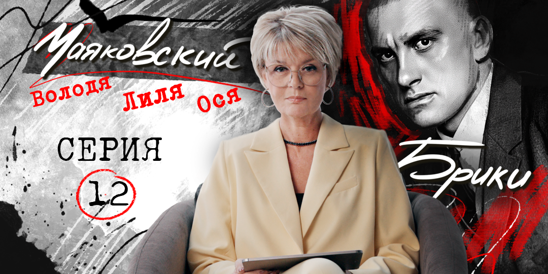 Последние часы поэта. Тайна кабинета на Лубянке. МАЯКОВСКИЙ-БРИКИ. 12 серия