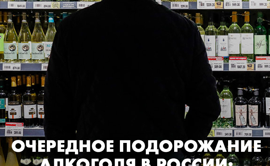 Очередное подорожание алкоголя в России: причины и последствия
