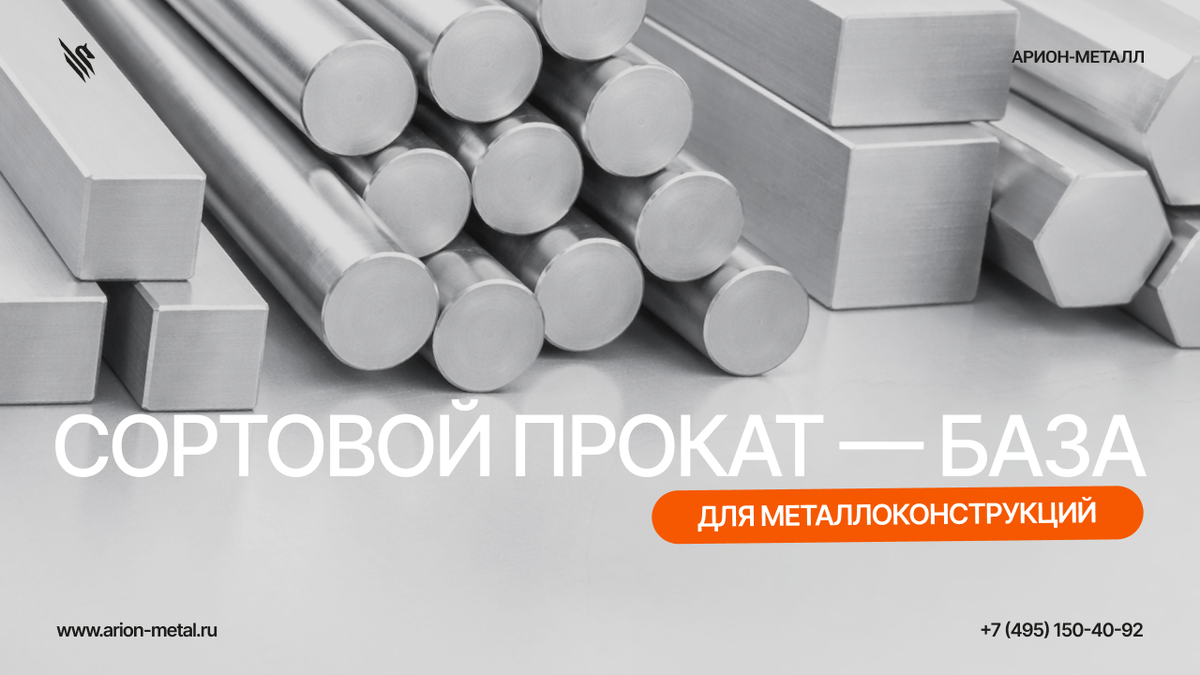 Сортовой прокат — база для металлоконструкций