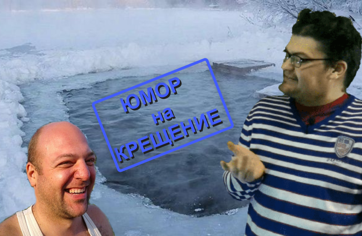 Обложка №1 к выпуску Хорошего ЮМОРа от 19.01.2026 г.