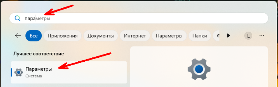 Вход в параметры системы Windows 11
