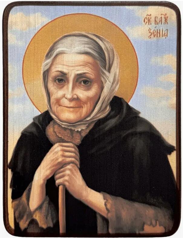 Блаженная Ксе́ния Петербу́ргская