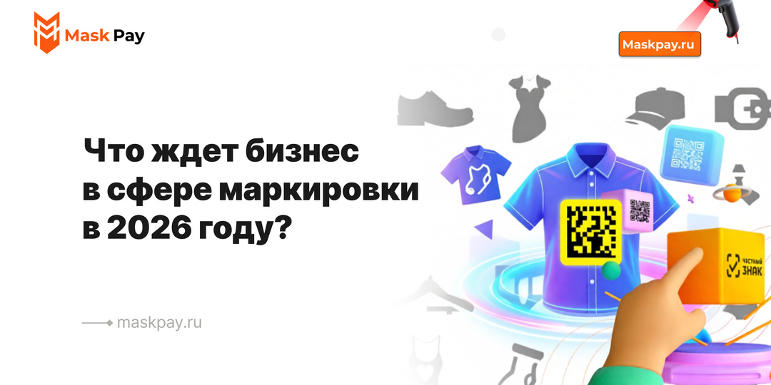 Что ждет бизнес в сфере маркировки в 2026 году?