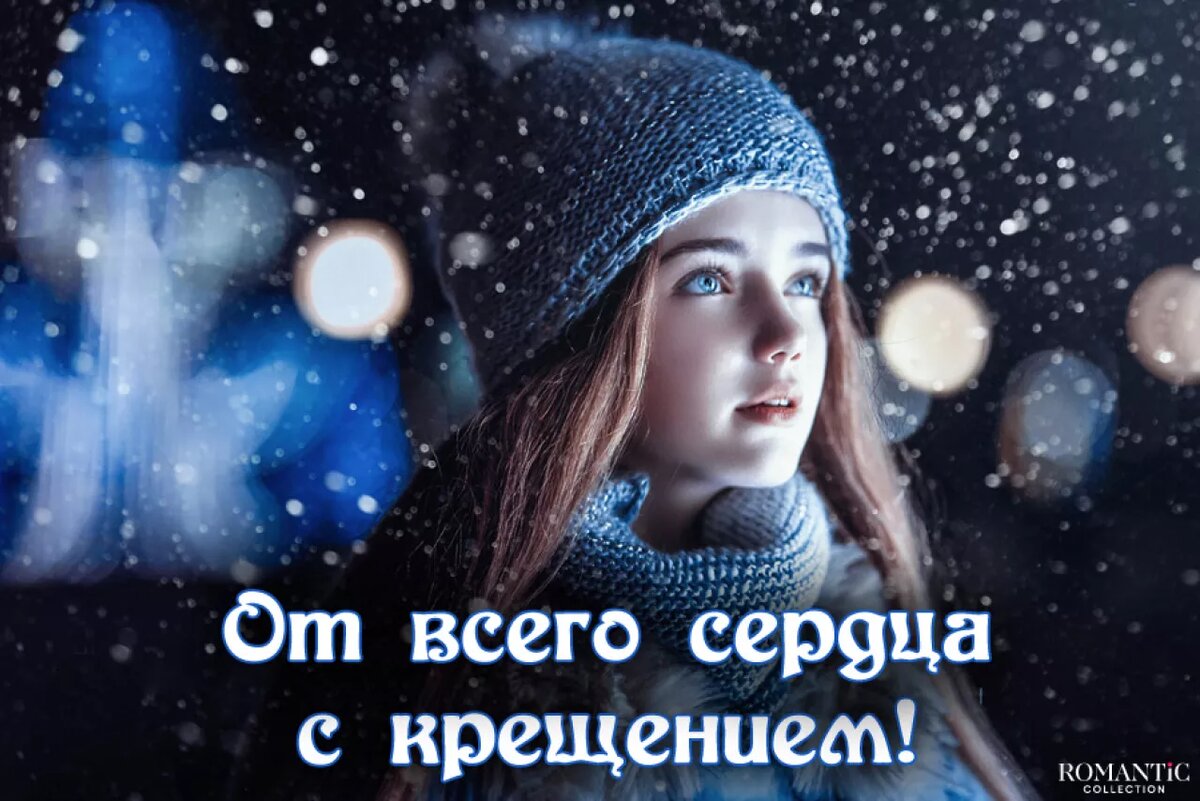 Поздравления с Крещением