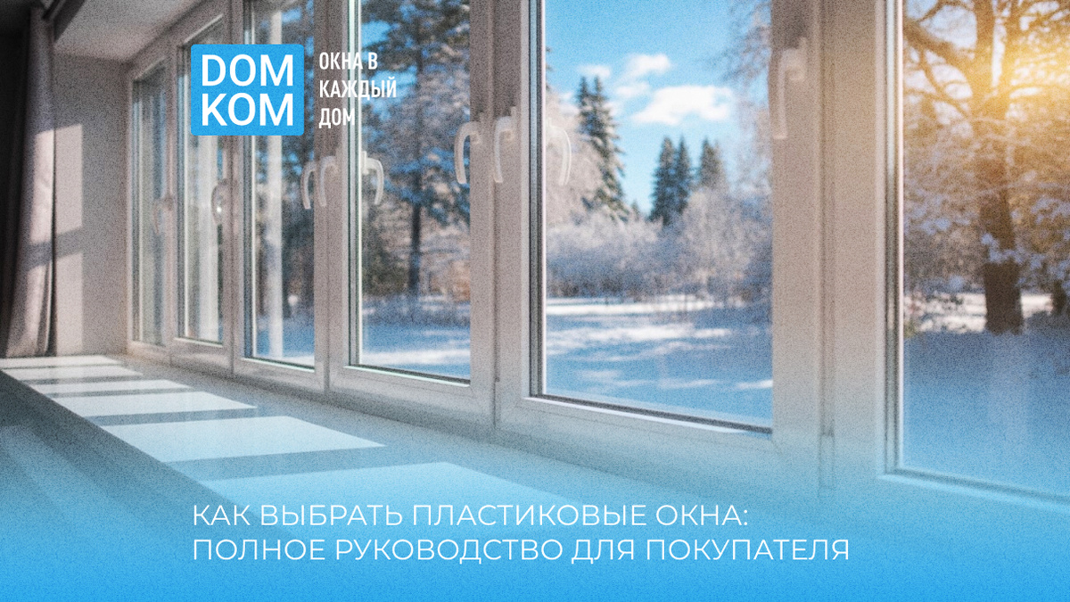 Как выбрать пластиковые окна: полное руководство для покупателя