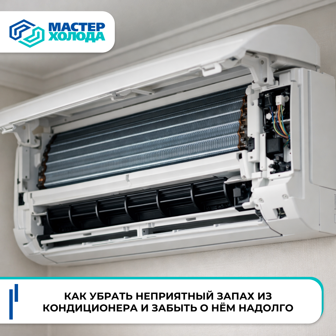 Как убрать неприятный запах из кондиционера | Мастер Холода