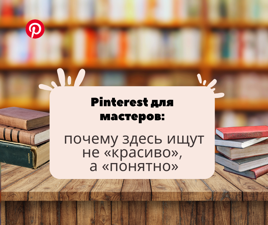 Pinterest — это не про красивые картинки