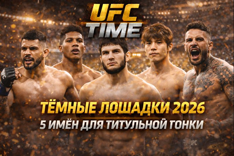 Темные лошадки UFC 2026