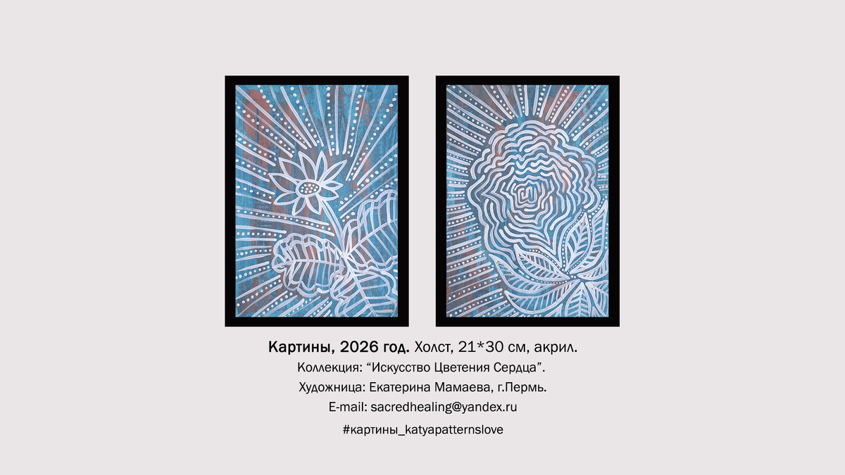 Картины на холсте, 2026 год. Размер 21*30 см, акрил. Коллекция "Искусство Цветения Сердца". Художница Мамаева Екатерина.