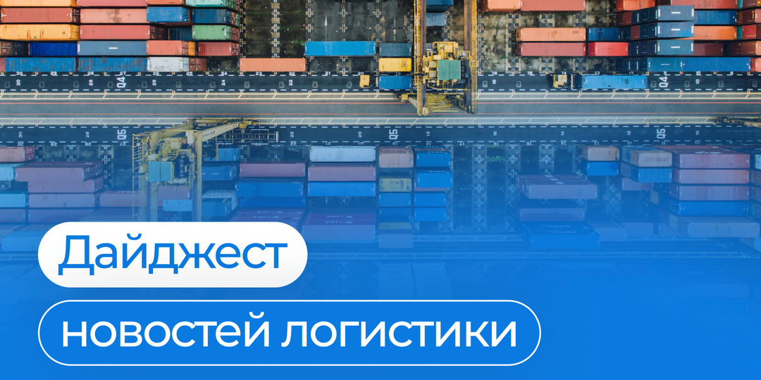 Дайджест новостей логистики
