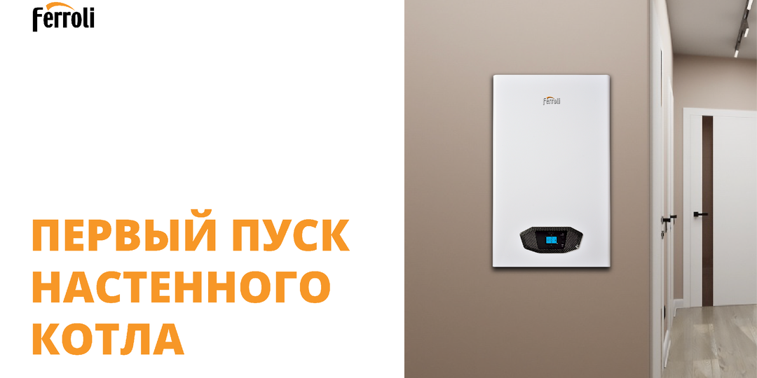 Первый пуск настенного котла