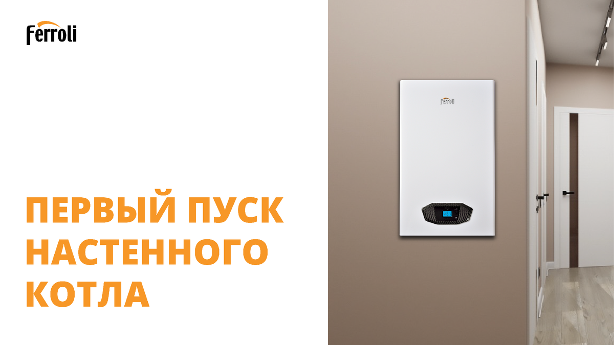 Настенный газовый котел Ferroli Vitabel