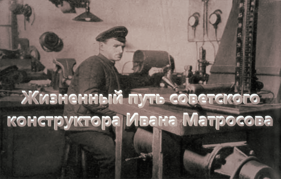 Самым выдающимся изобретателем послереволюционного времени был Иван Матросов