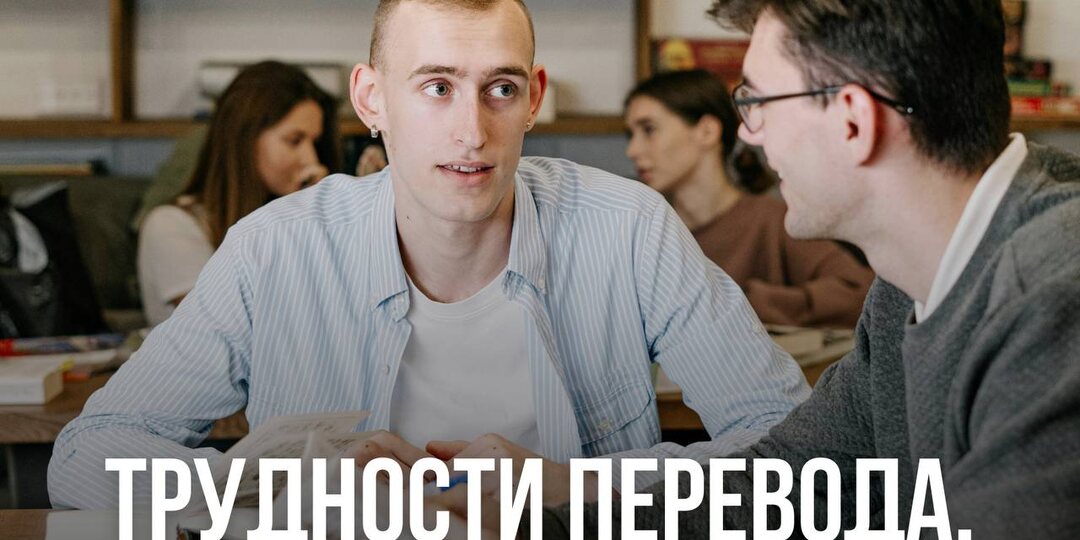 Трудности перевода.