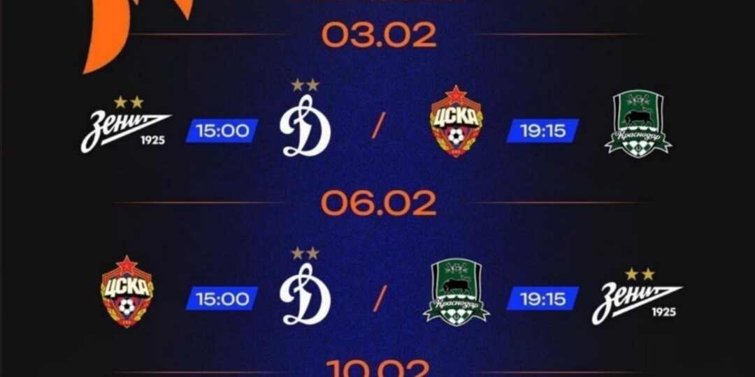 Расписание Зимнего кубка РПЛ-2026