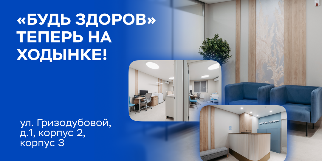 Мы открыли новую клинику «Будь Здоров» на Ходынке