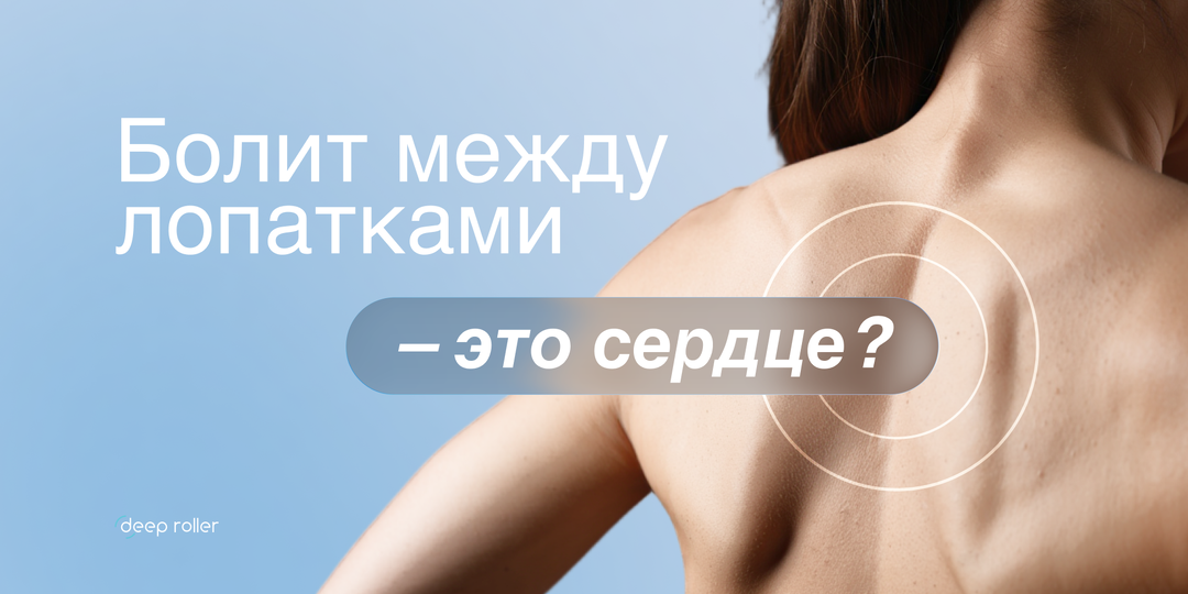 Боль между лопатками: сердце или остеохондроз?