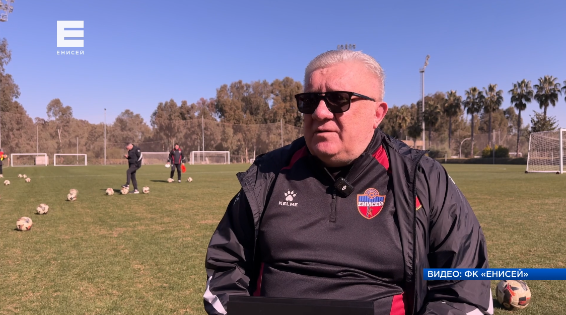     «Основа футбола — гол»: новый тренер об изменениях в игре красноярского «Енисея»