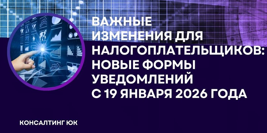 Важные изменения для налогоплательщиков: Новые формы уведомлений с 19 января 2026 года