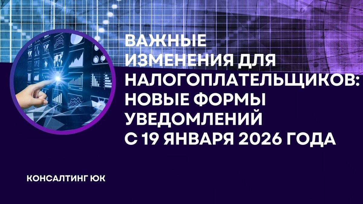 Новые формы уведомлений с 19 января 2026 года