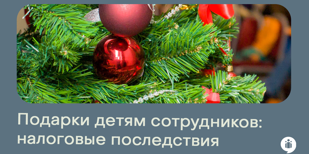 Новогодние подарки детям сотрудников: когда НДФЛ не будет?
