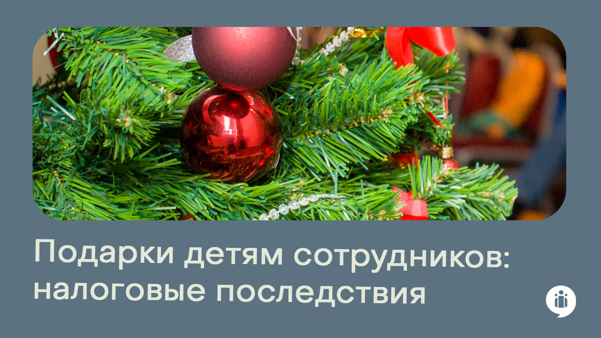 Новогодние подарки детям сотрудников: когда НДФЛ не будет?