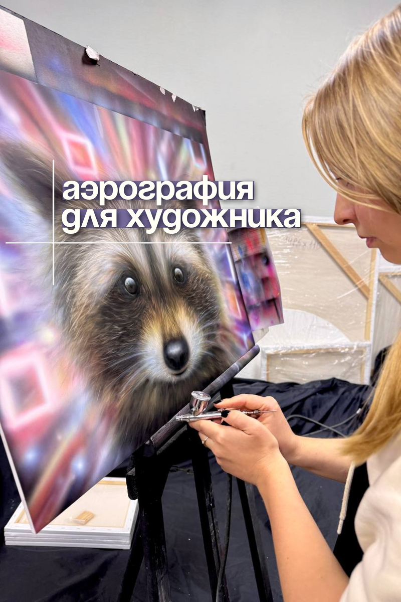 Индивидуальное обучение аэрографии: быстрее, глубже и точно под твою цель.