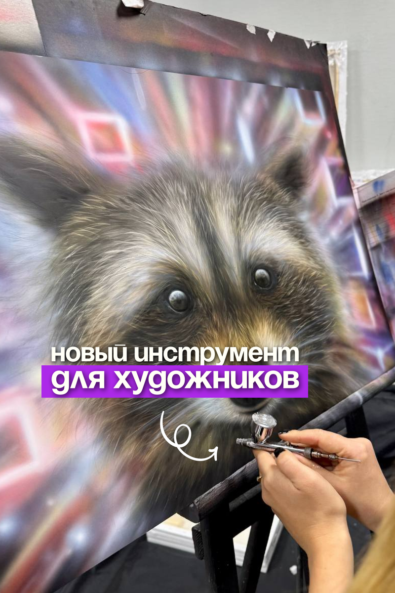 Обучение аэрографии: когда один инструмент открывает десятки новых творческих возможностей.