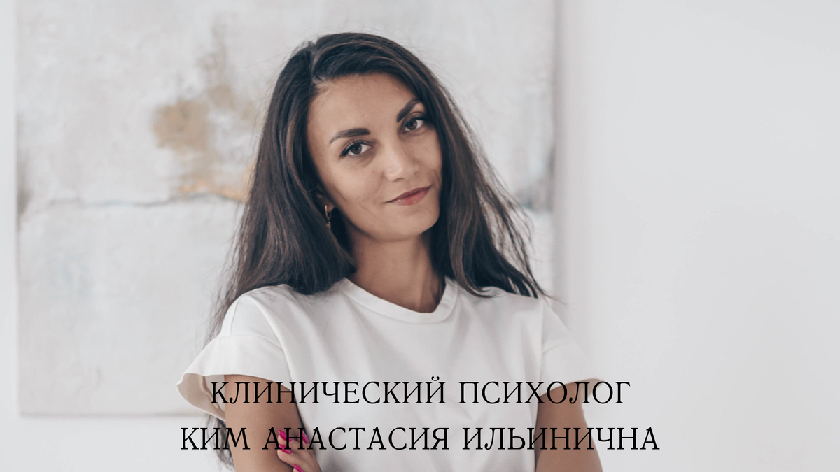 Ким Анастасия Ильинична клинический психолог.