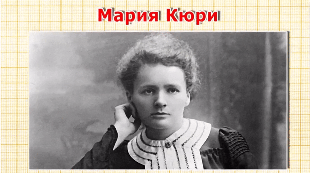 Мария Кюри