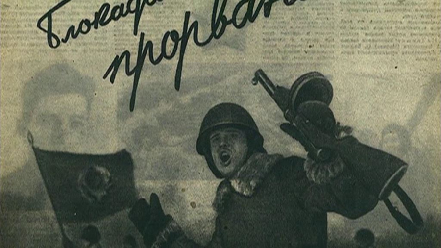 18 января 1943: День, когда Ленинград снова вздохнул