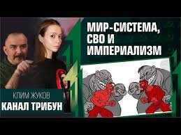 Жуков один из тех, кто выдвинул канал Трибун. Они про империализм понимают ещё меньше, чем он. Фото из открытых источников