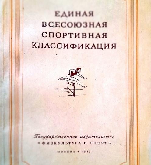 Норматив "мастер спорта СССР" по штанге не поднимали с 1953 по 1973 гг!