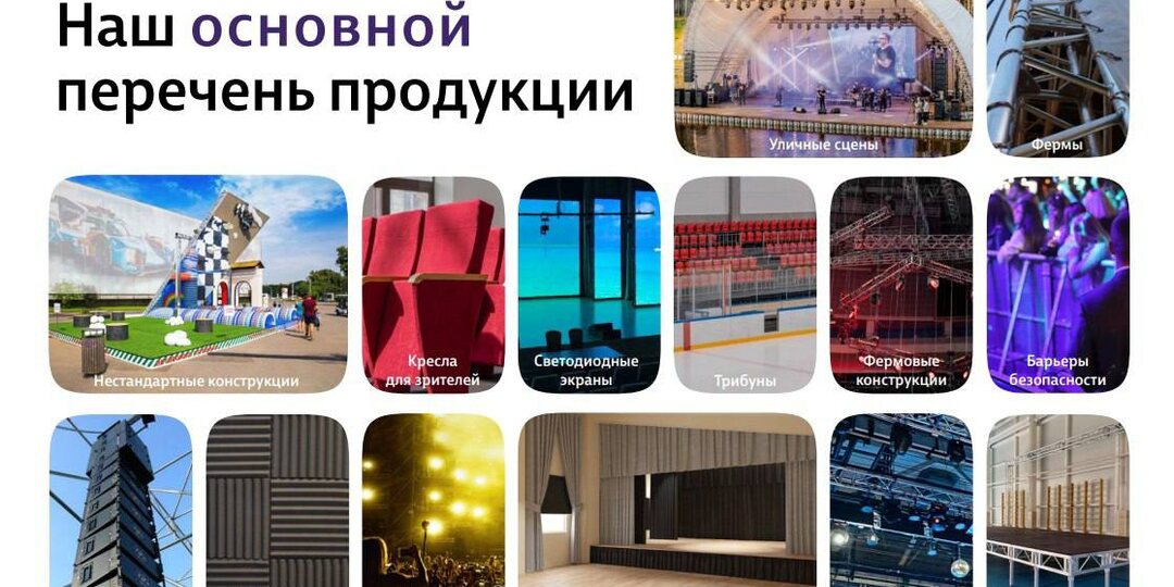 ПРО-Сцена - производитель сценических конструкций и оборудования