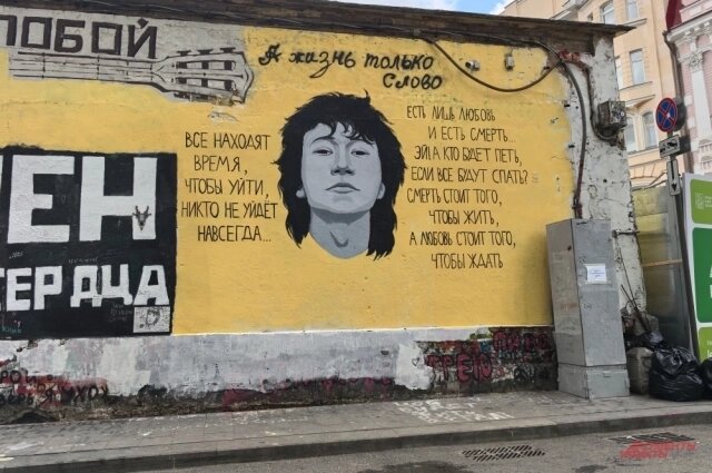    Стена Виктора Цоя в Москве. Фото: АиФ/ Анна Соколова