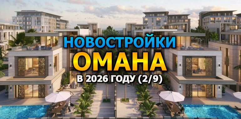 Новостройки Омана в 2026 году (2/9)