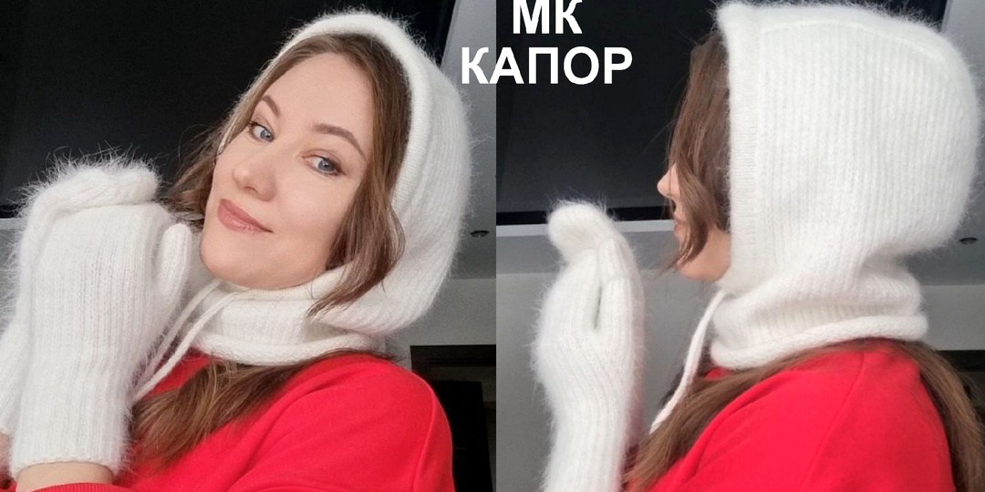 МК Капор спицами плотным узором! Описание вязания