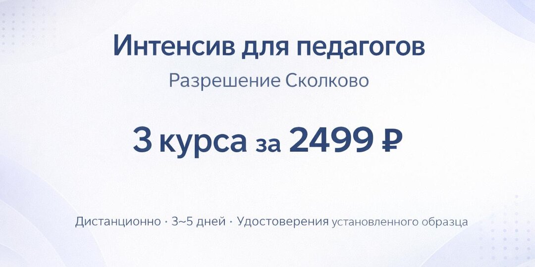 ⚡️Друзья, мы запустили новую выгодную акцию — «Интенсив для педагогов