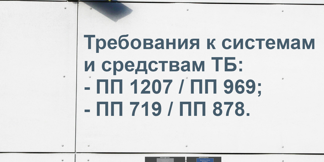 О требованиях к техническим средствам обеспечения транспортной безопасности