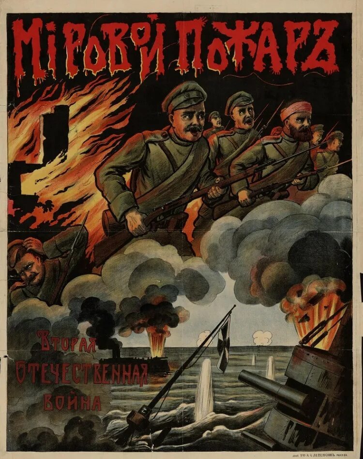 Плакат об начале первой мировой войны( в России её называли Второй отечественной войной).